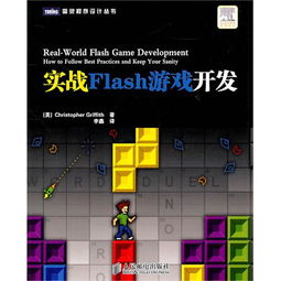 實戰(zhàn)Flash游戲開發(fā) 從零基礎(chǔ)到游戲發(fā)布全流程詳解