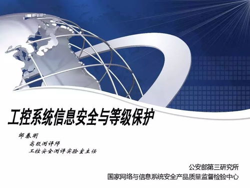 獨(dú)家解讀 鄒春明談工控系統(tǒng)信息安全與等級(jí)保護(hù)——附PPT全文網(wǎng)絡(luò)信息技術(shù)視角